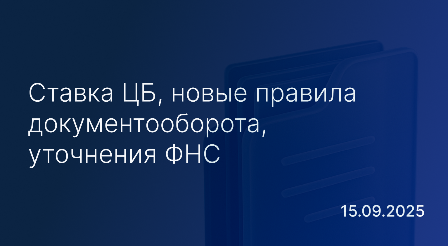 Дайджест новостей к 15 сентября: юристам и бухгалтерам  