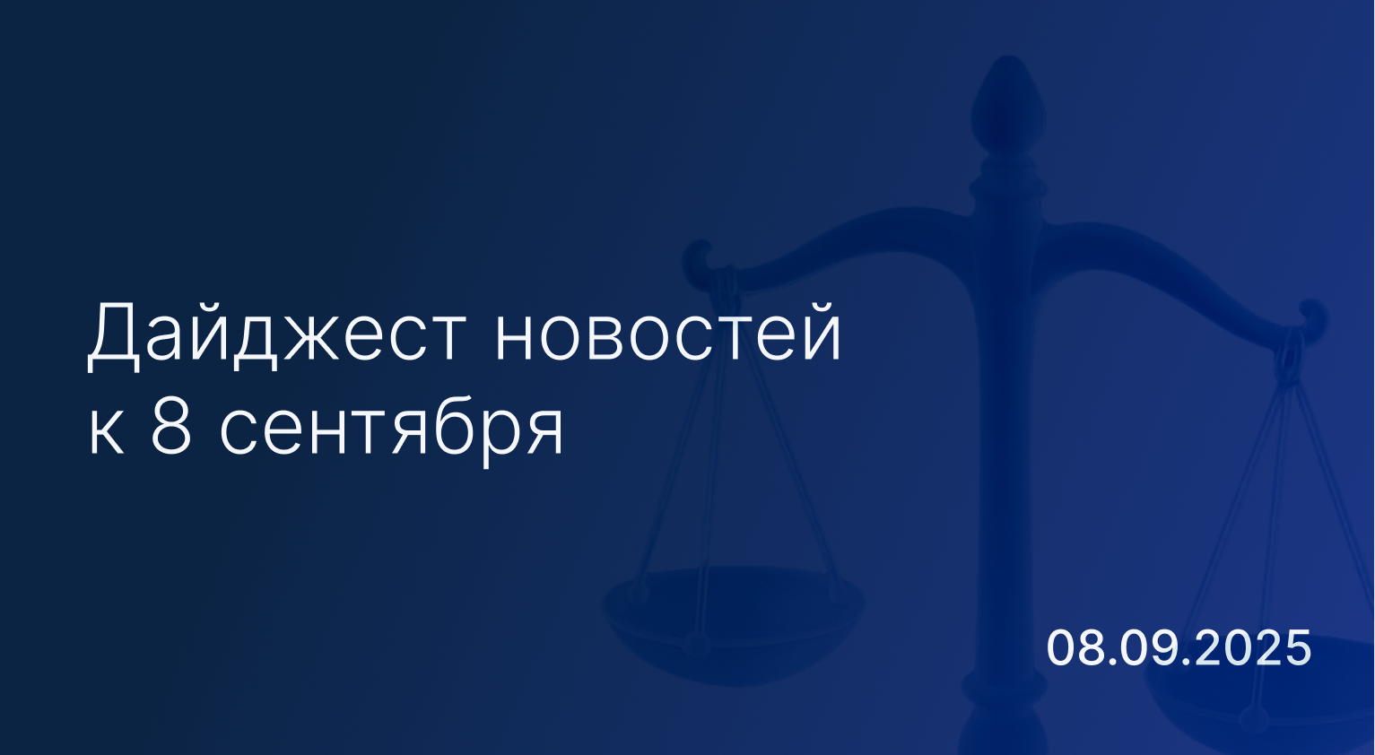 Не пропустите: дайджест новостей к 8 сентября  