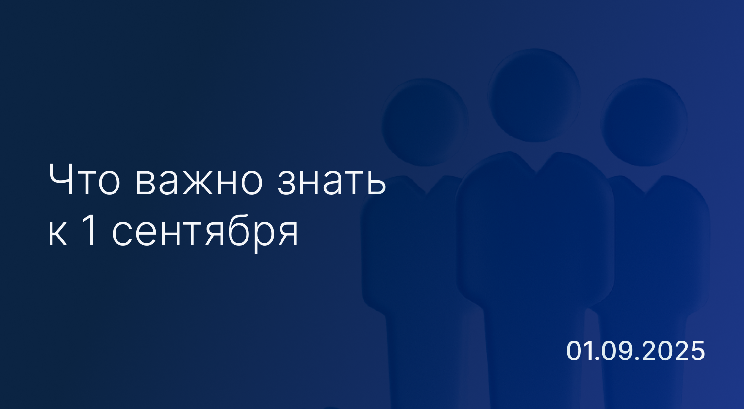 Что важно знать к 1 сентября: юристам, бухгалтерам, кадровикам