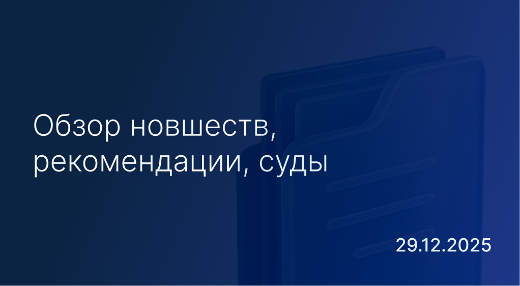 Новостной дайджест к 29 декабря: обзор новшеств, рекомендации, суды