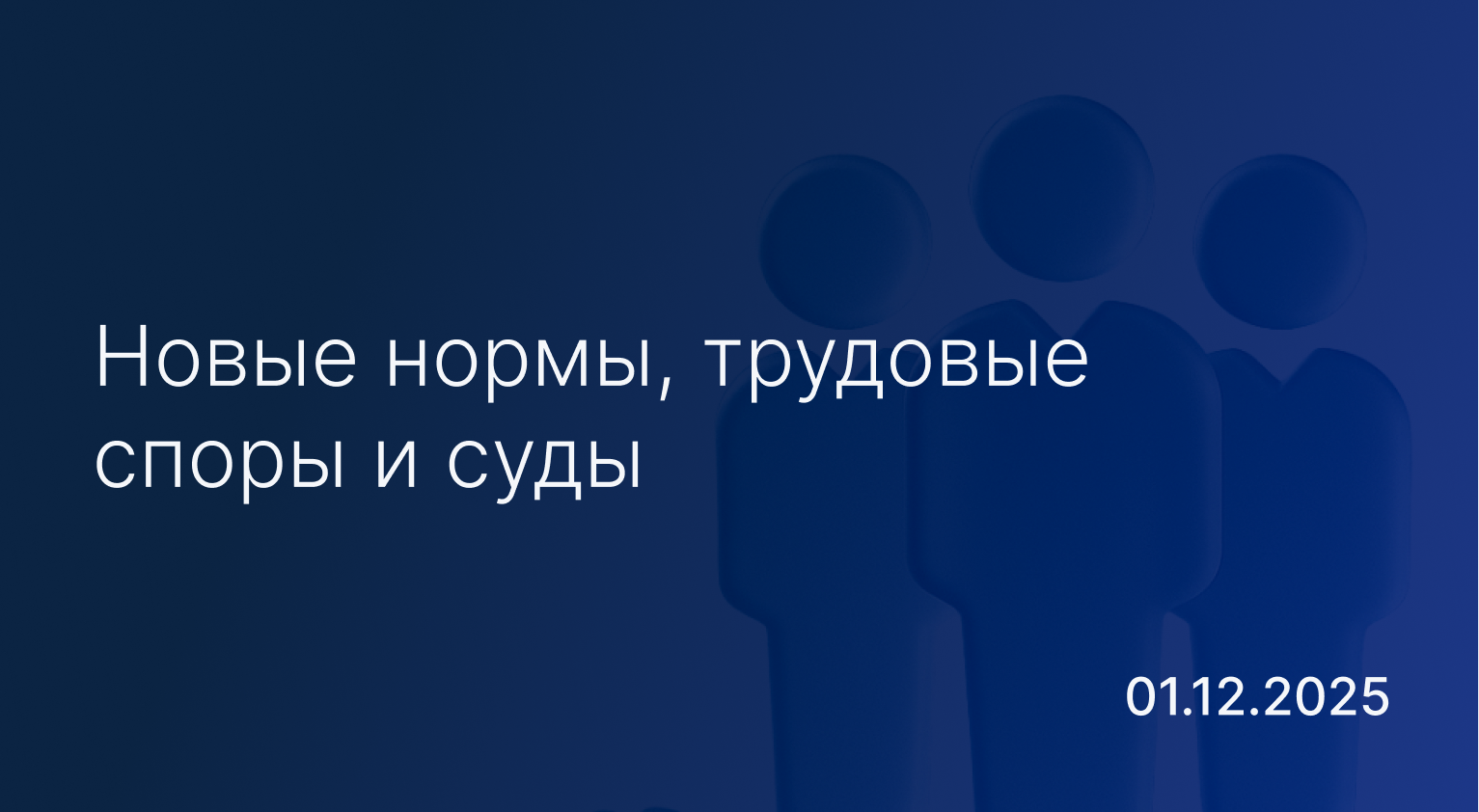 Новостной дайджест к 1 декабря: новые нормы, трудовые споры и суды