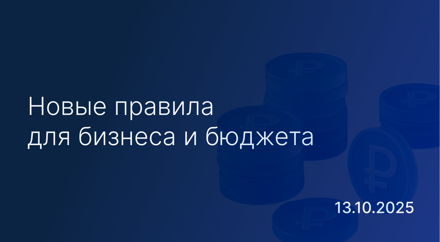 Новостной дайджест к 13 октября: новые правила для бизнеса и бюджета