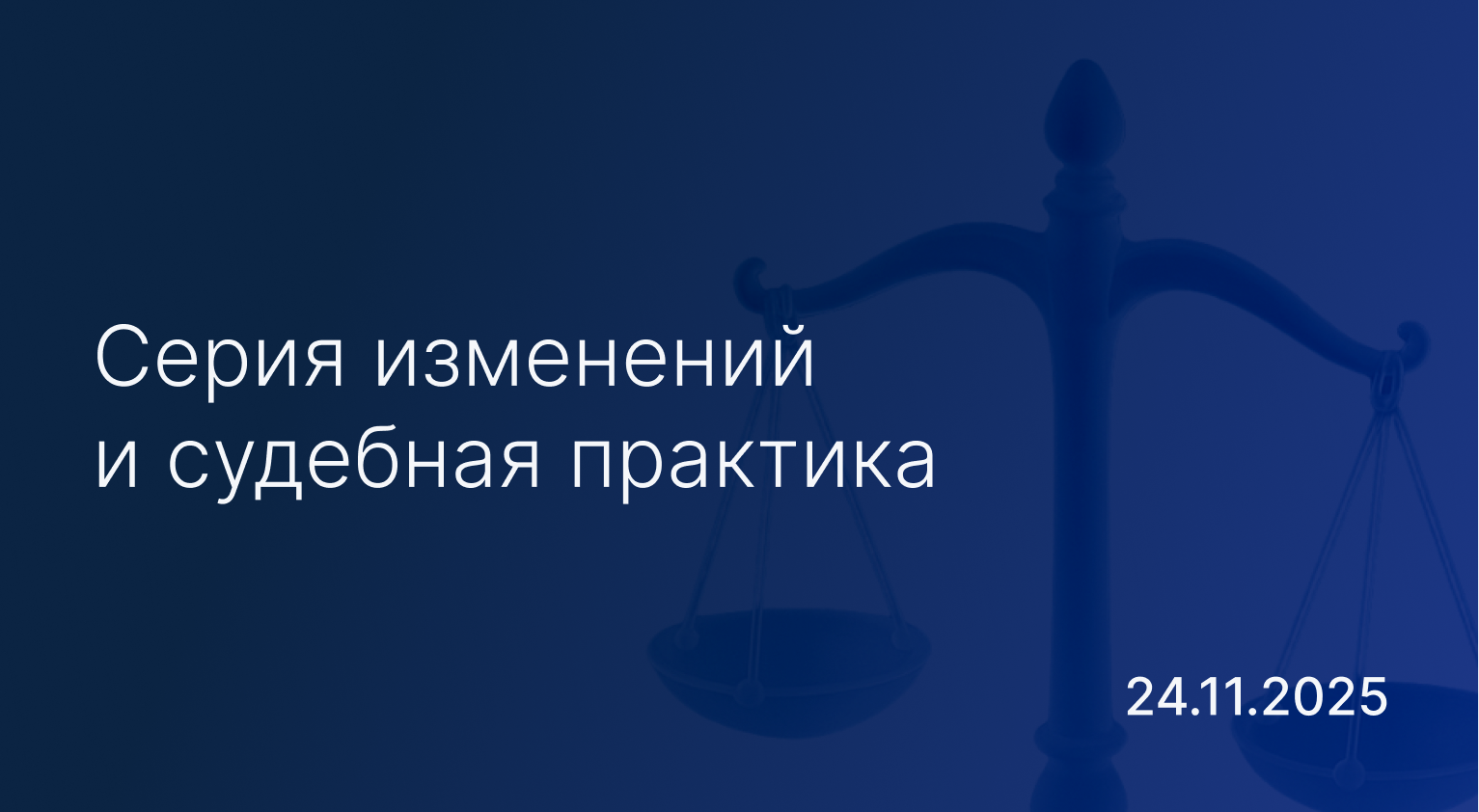 Новостной дайджест к 24 ноября: серия изменений и судебная практика