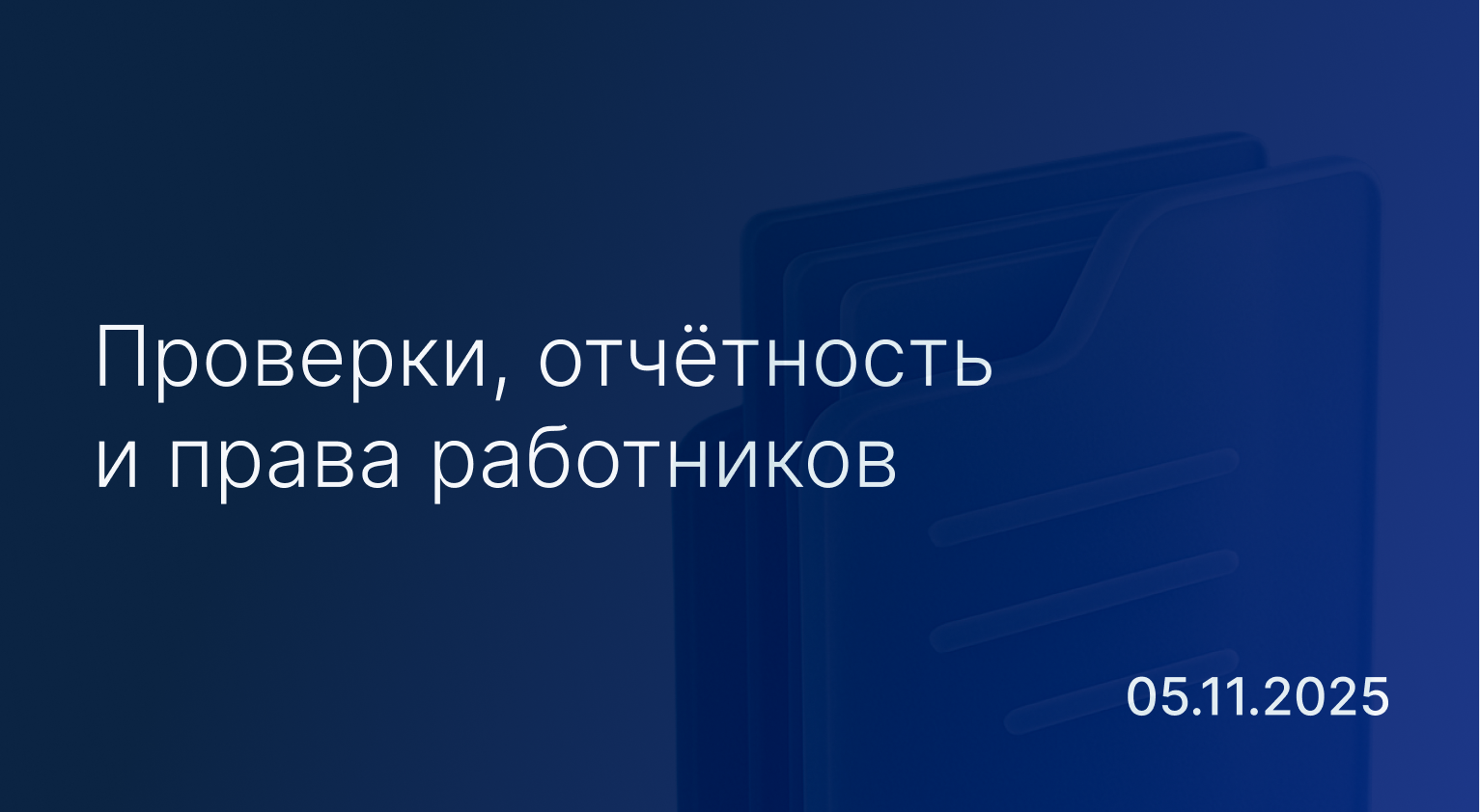 Новостной дайджест к 5 ноября: проверки, отчётность и права работников