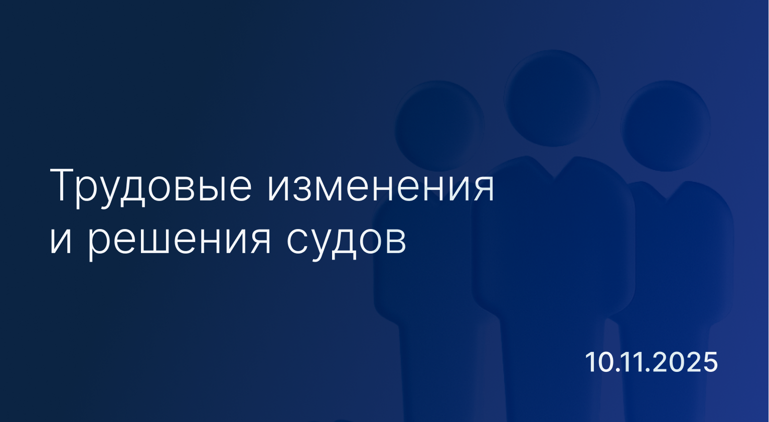 Новостной дайджест к 10 ноября: трудовые изменения и решения судов