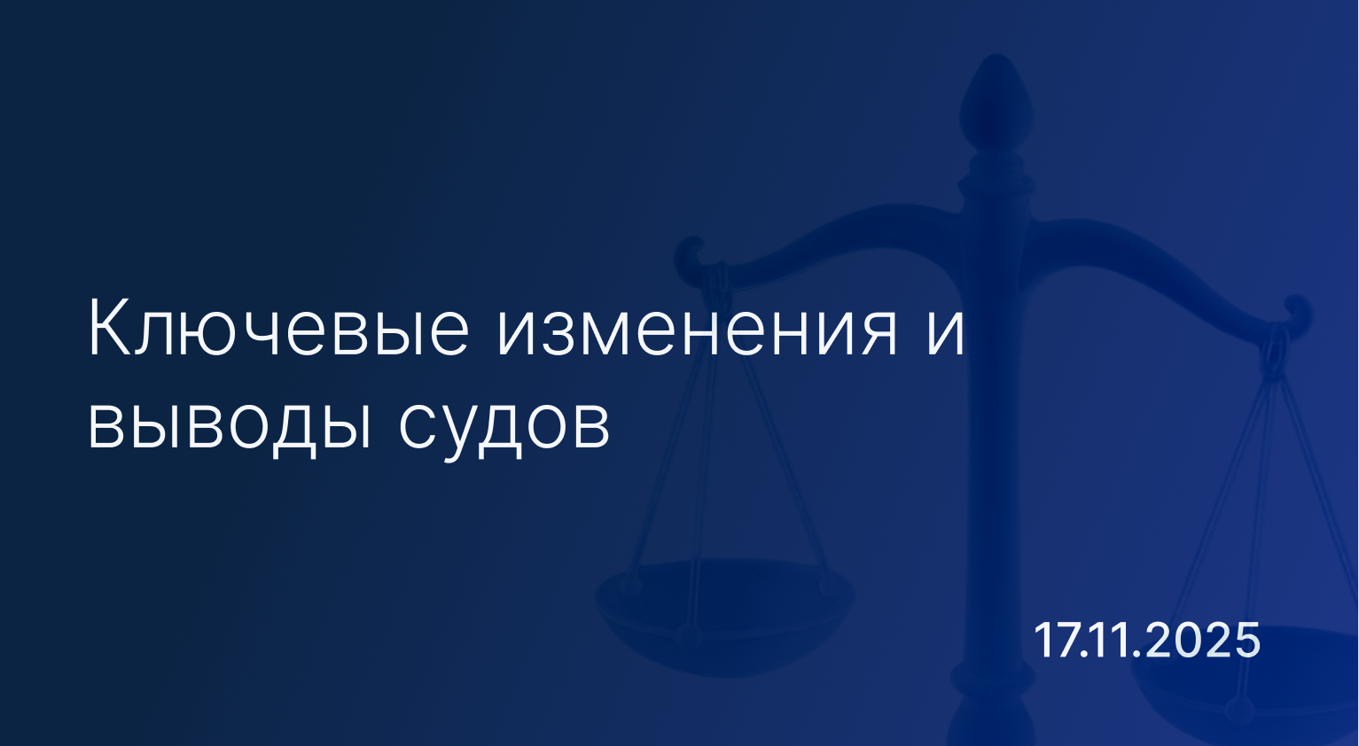 Новостной дайджест к 17 ноября: ключевые изменения и выводы судов