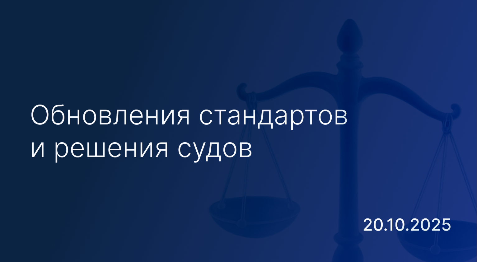 Новостной дайджест к 20 октября: обновления стандартов и решения судов