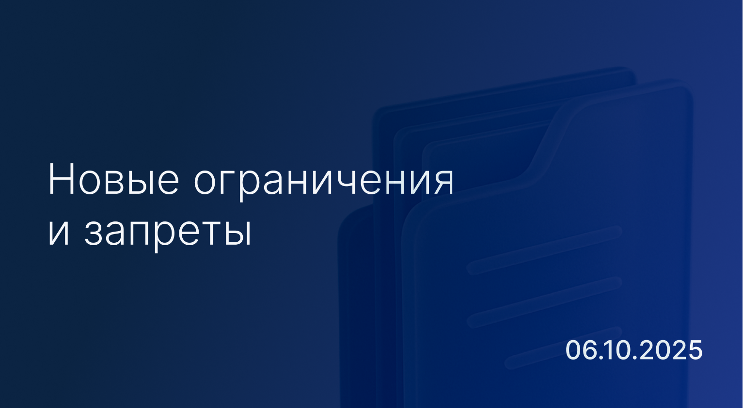 Новостной дайджест к 6 октября: новые ограничения и запреты