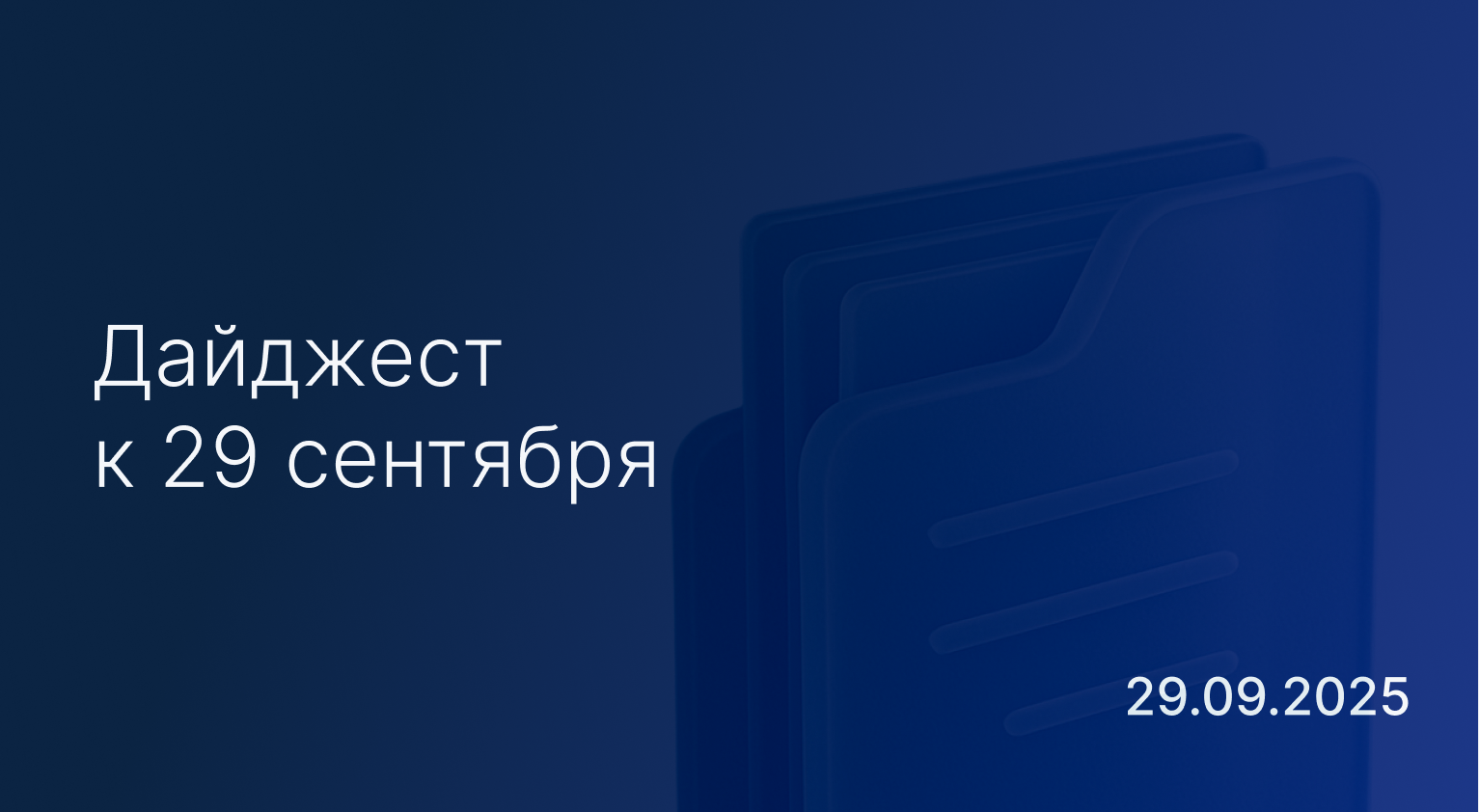 Новостной дайджест к 29 сентября