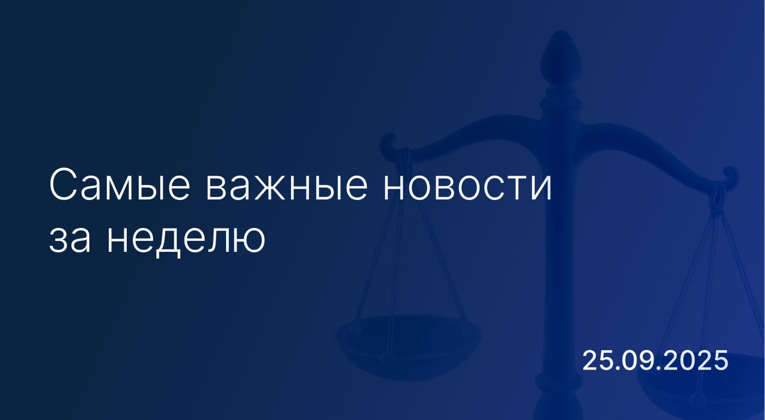 Дайджест к 25 сентября: самые важные новости за неделю