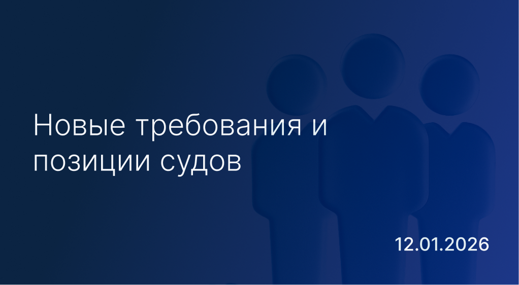 Новостной дайджест к 12 января: новые требования и позиции судов