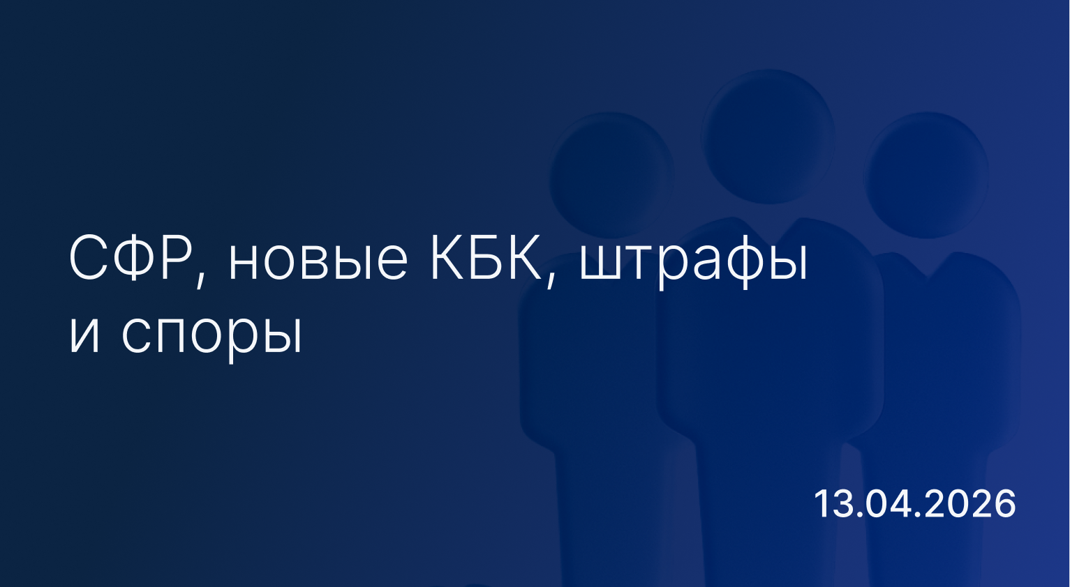 Новостной дайджест к 13 апреля: СФР, новые КБК, штрафы и споры