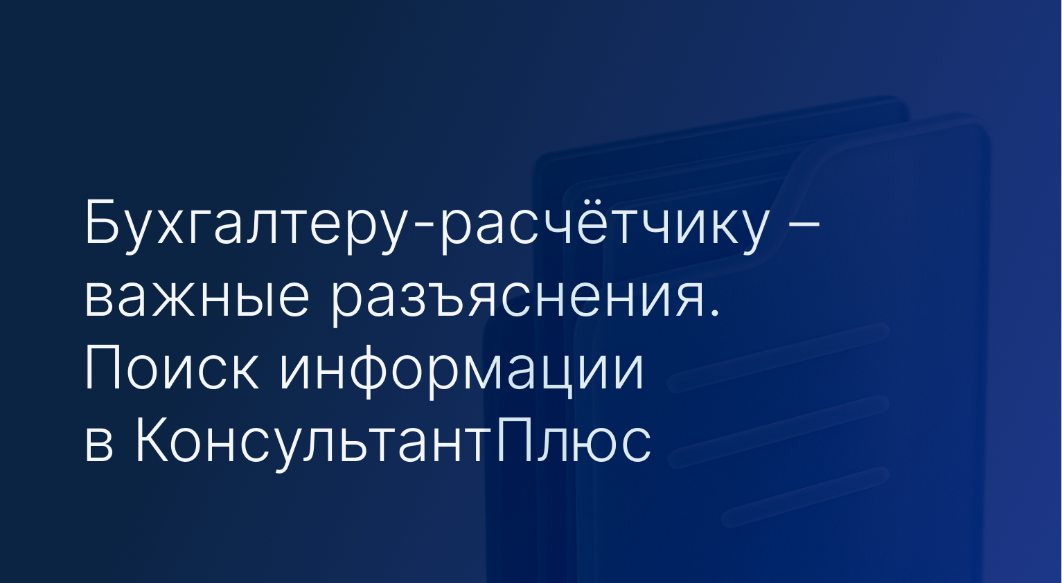 buhgalteru raschyotchiku – vazhnye razyasneniya. poisk informaczii v konsultantplyus