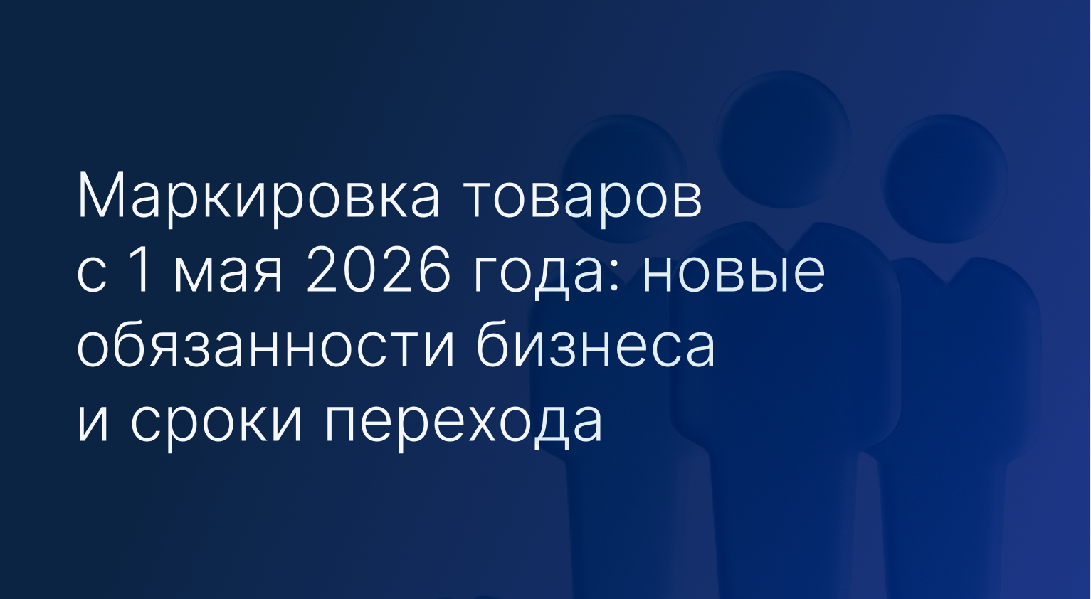 markirovka tovarov s 1 maya 2026 goda