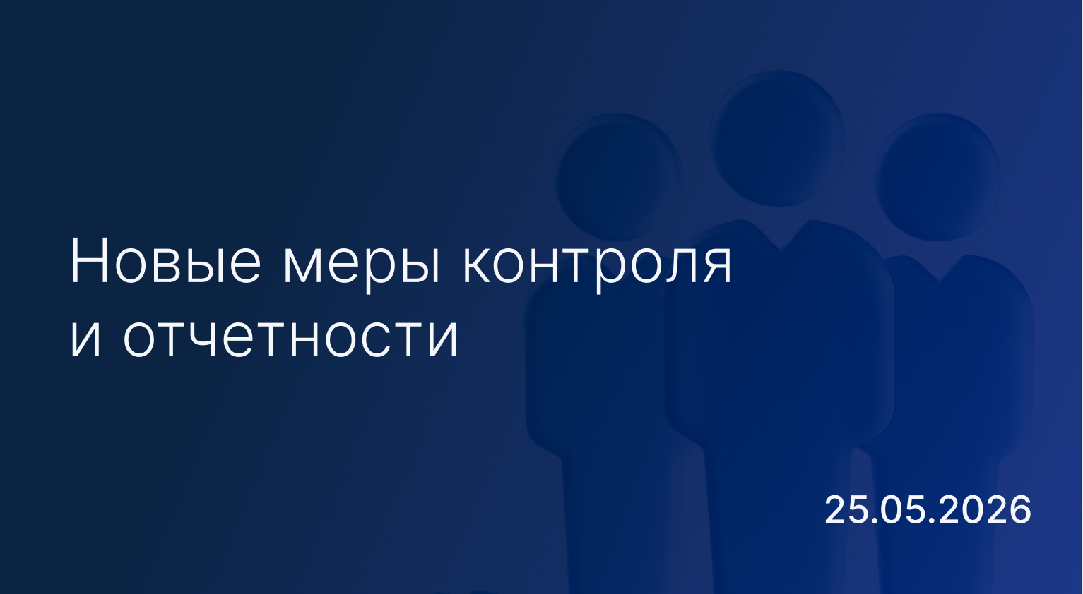 Новостной дайджест к 25 мая: новые меры контроля и отчетности