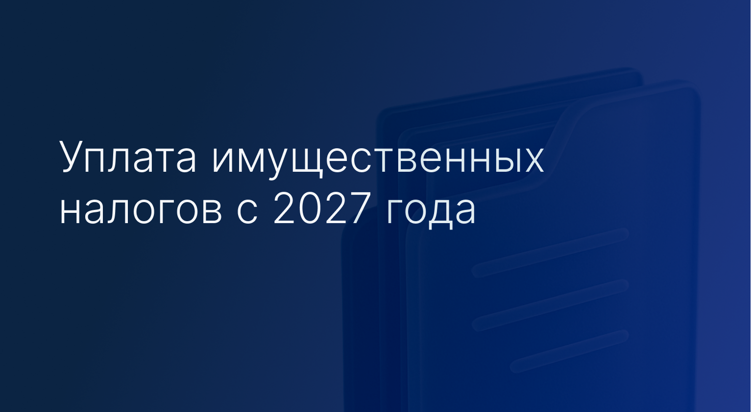 uplata imushhestvennyh nalogov s 2027 goda