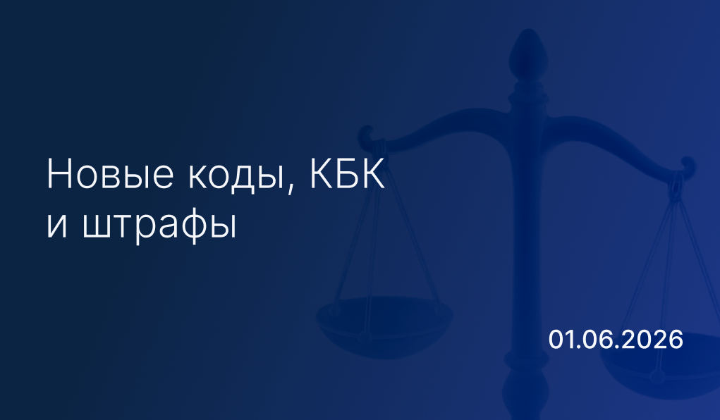 Новостной дайджест к 1 июня: новые коды, КБК и штрафы