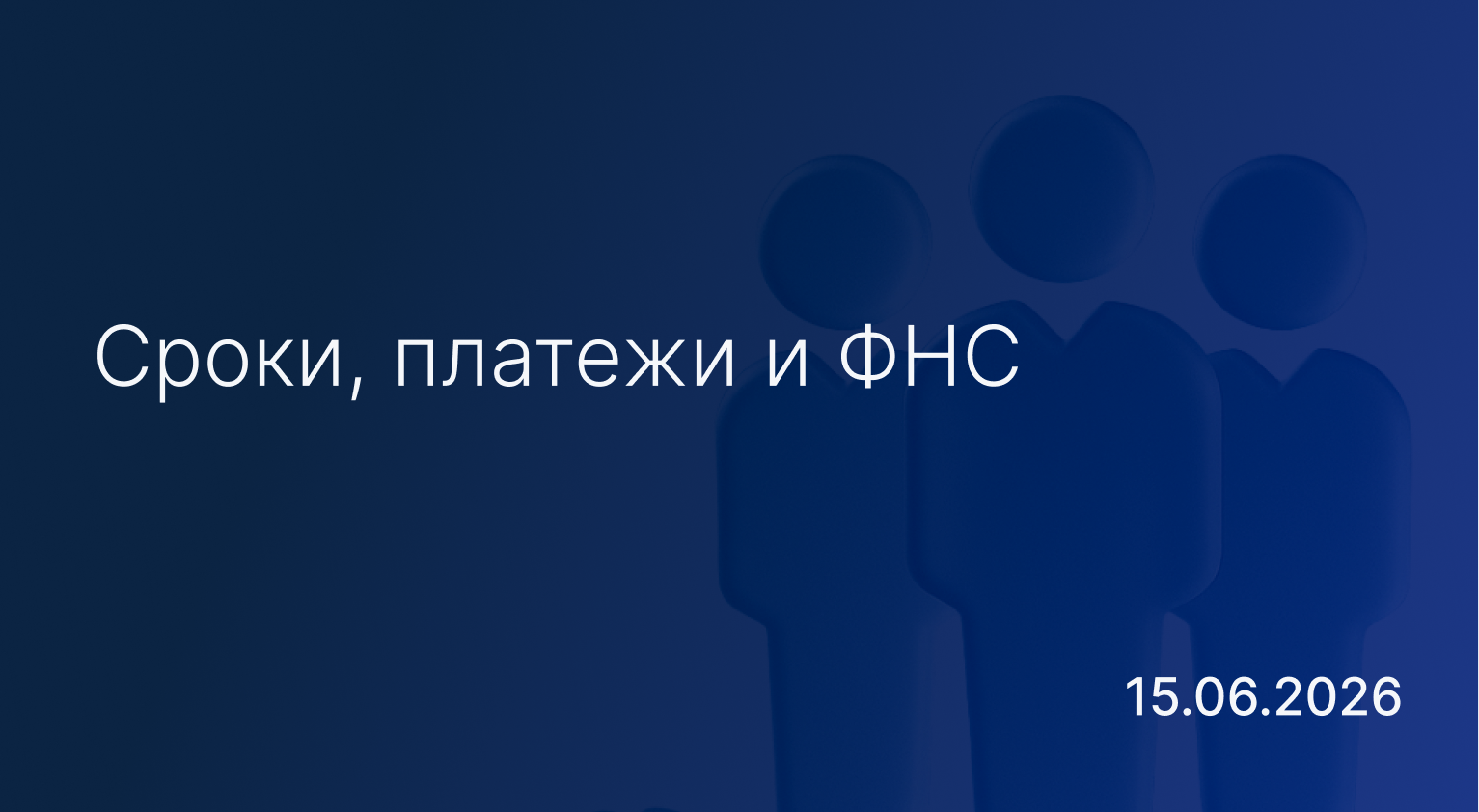 Новостной дайджест к 15 июня: сроки, платежи и ФНС