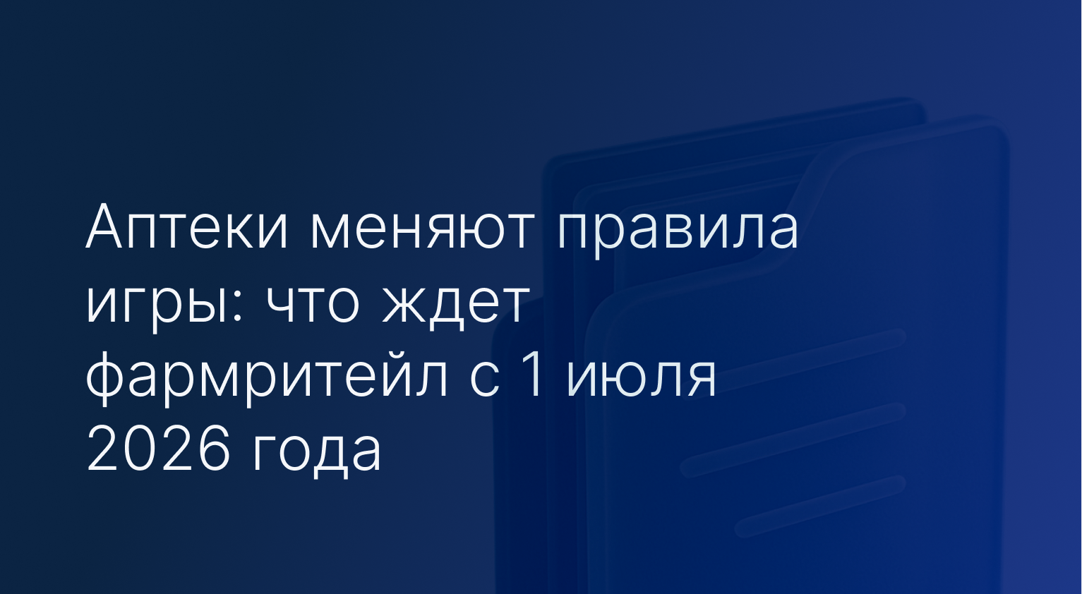 Аптеки меняют правила игры: что ждет фармритейл с 1 июля 2026 года