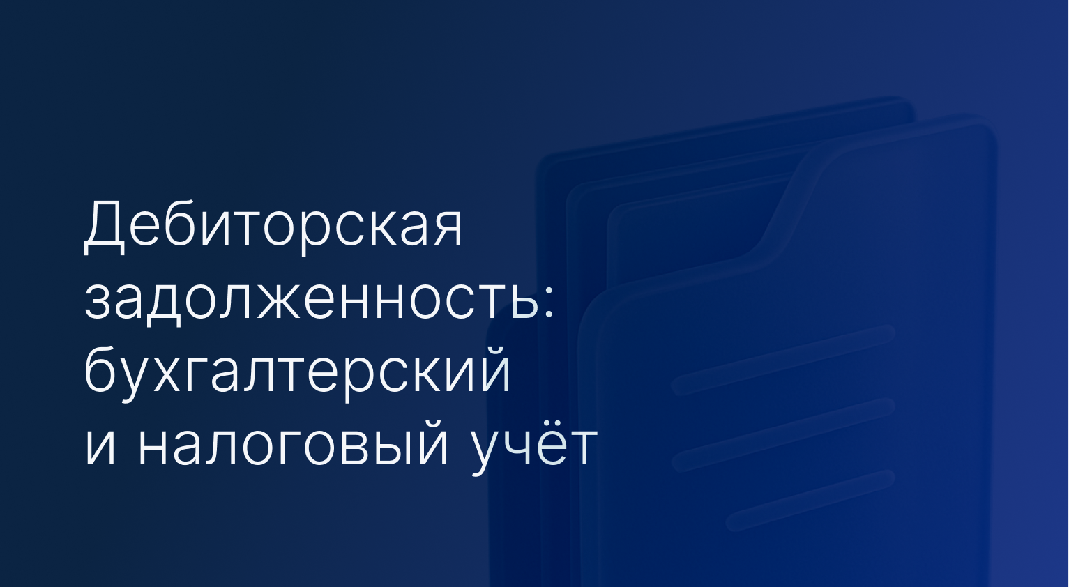Дебиторская задолженность: бухгалтерский и налоговый учёт