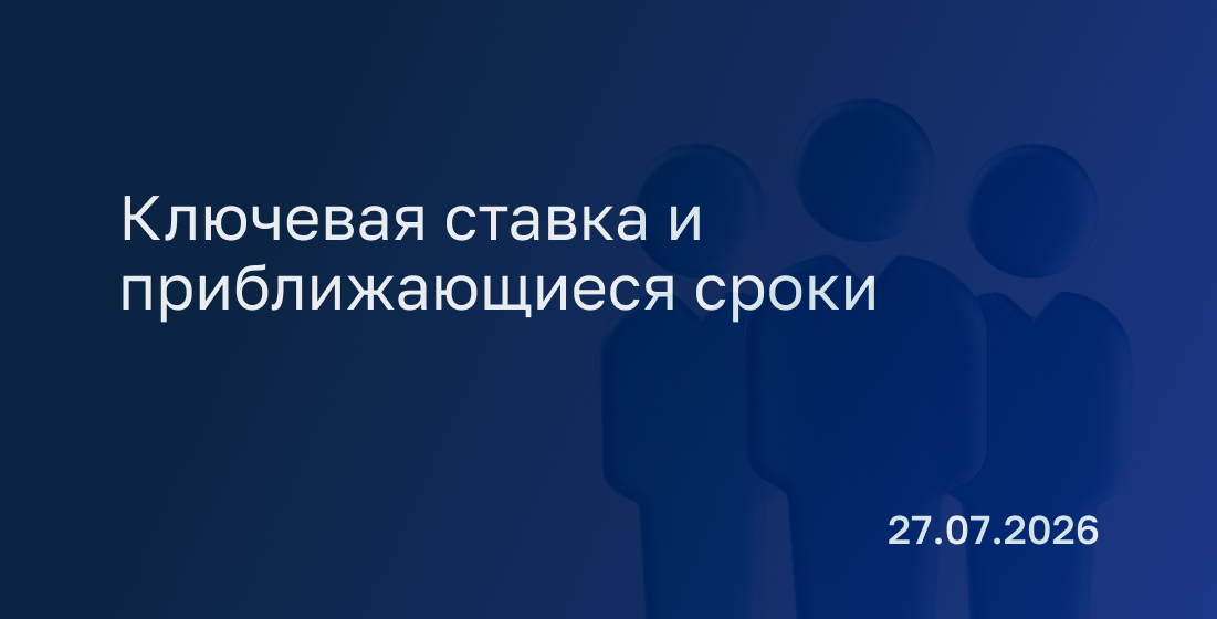 Новостной дайджест к 27 июля: ключевая ставка и приближающиеся сроки