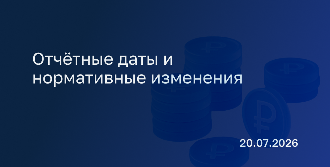 Новостной дайджест к 20 июля: отчётные даты и нормативные изменения