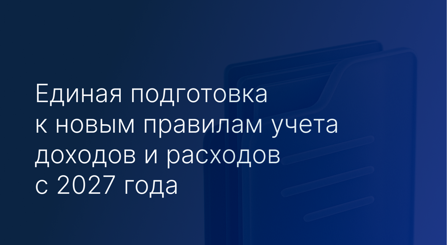 Единая подготовка к новым правилам учета доходов и расходов с 2027 года