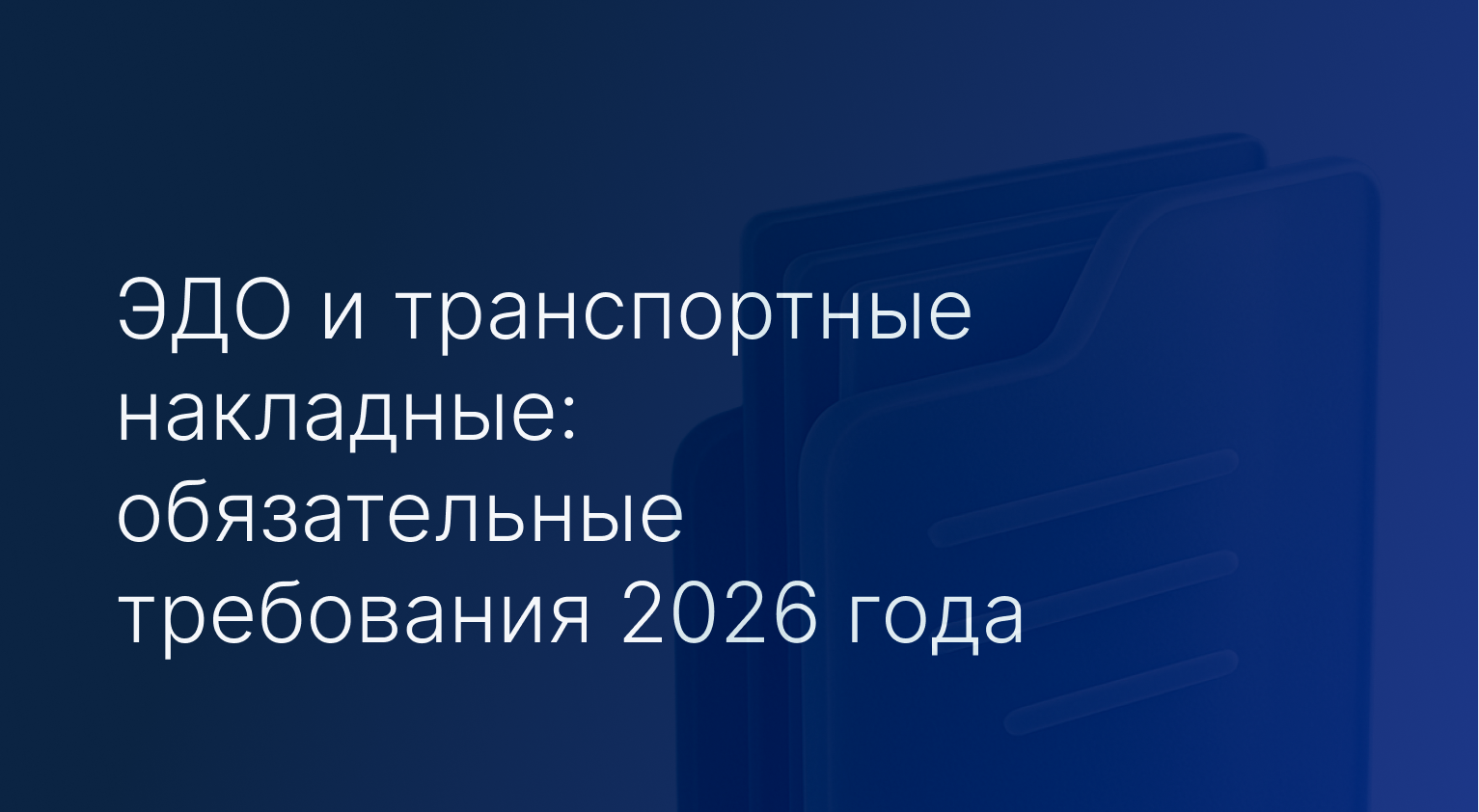 ЭДО и транспортные накладные –  обязательные требования 2026 года