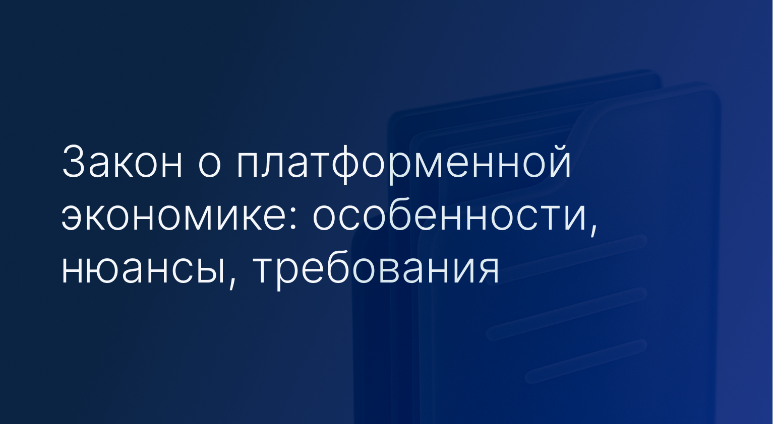 Закон о платформенной экономике: особенности, нюансы, требования