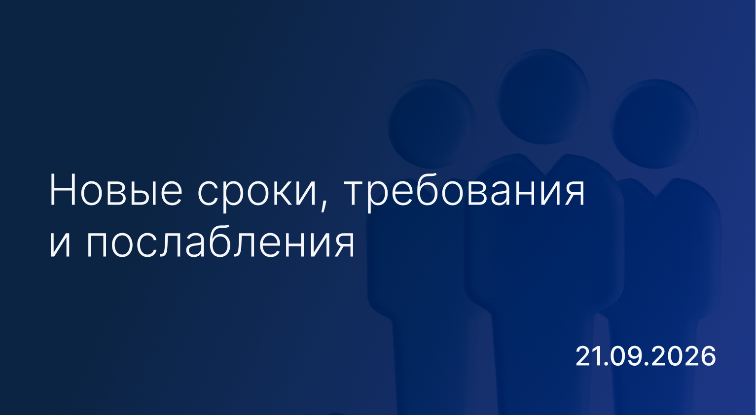 Новостной дайджест к 21 сентября: новые сроки, требования и послабления