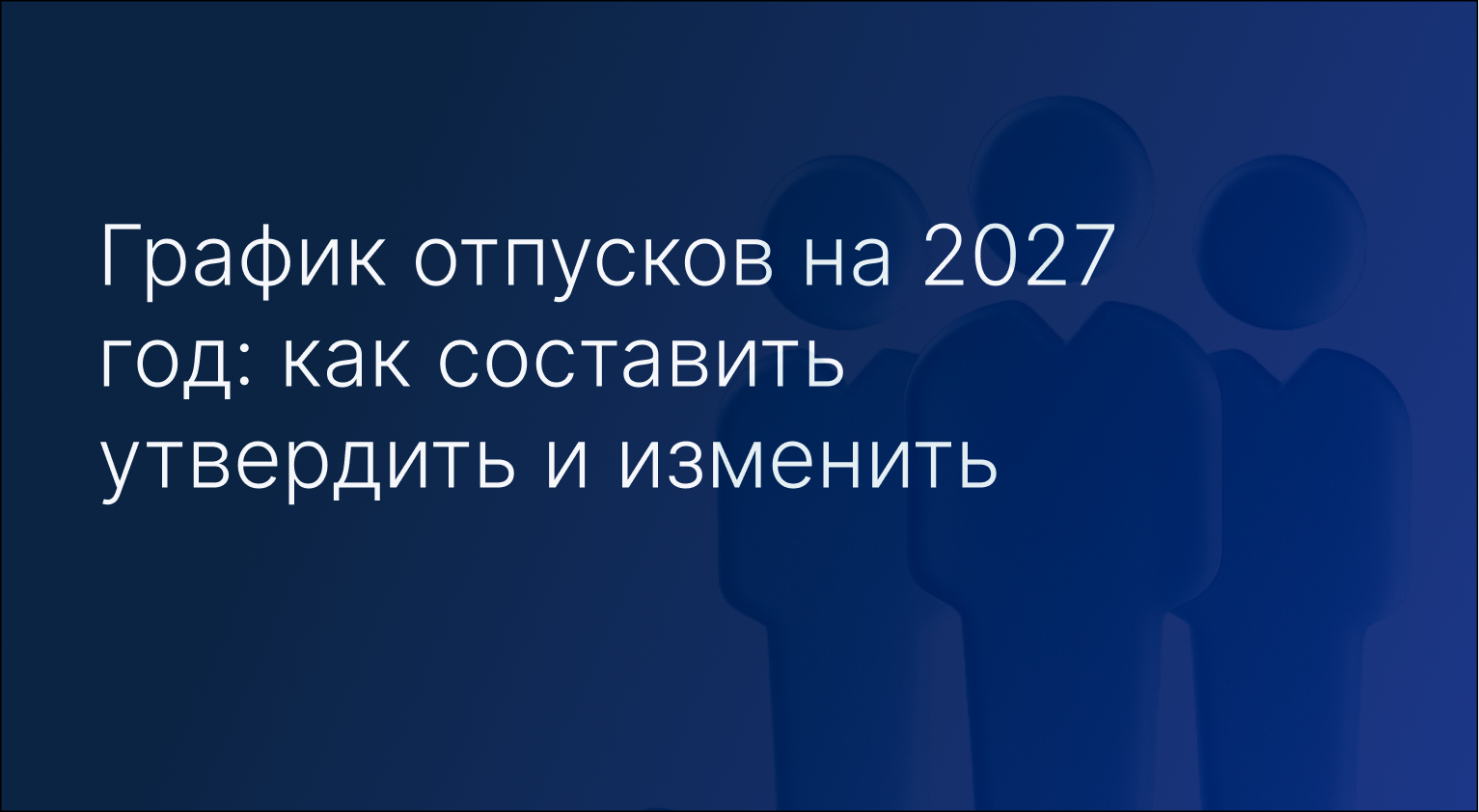 График отпусков на 2027 год: как составить утвердить и изменить
