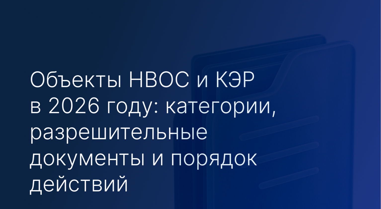 Объекты НВОС и КЭР в 2026 году: категории, разрешительные документы и порядок действий