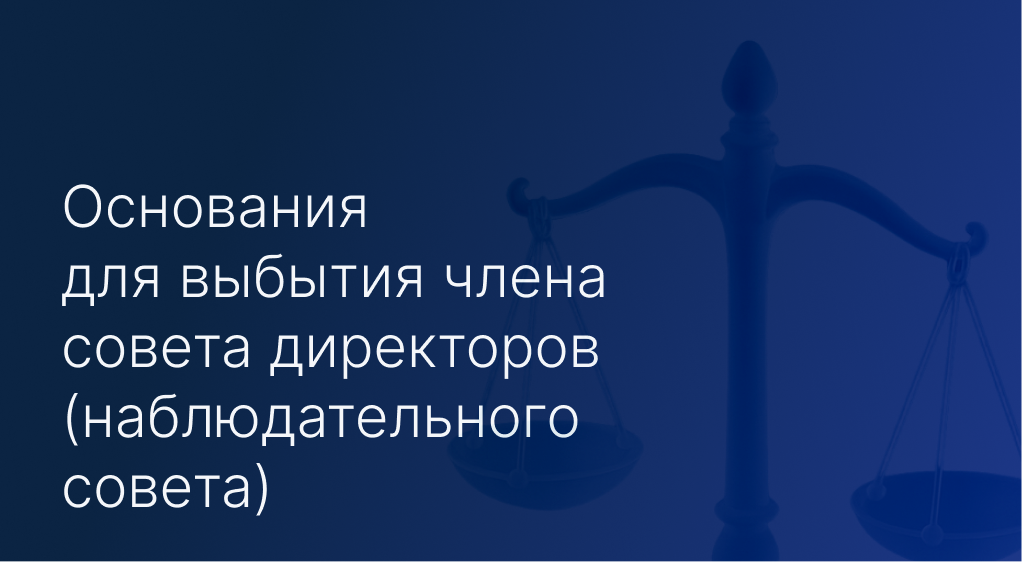 Основания для выбытия члена совета директоров (наблюдательного совета)
