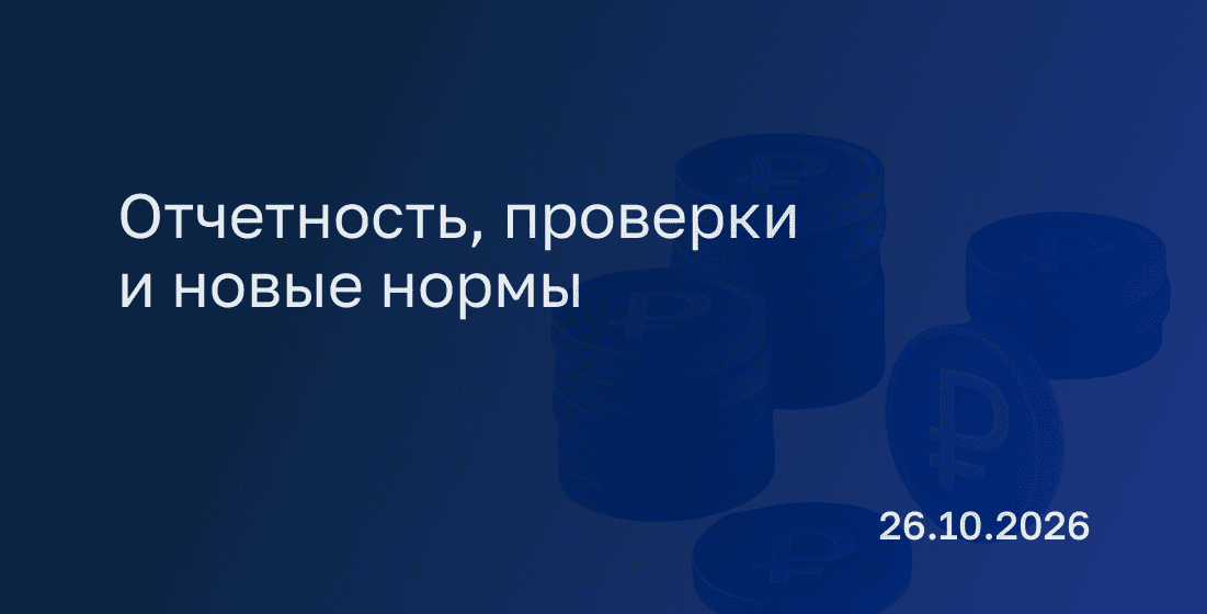 Новостной дайджест к 26 октября: отчетность, проверки и новые нормы