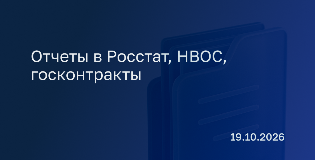 Новостной дайджест к 19 октября: отчеты в Росстат, НВОС, госконтракты