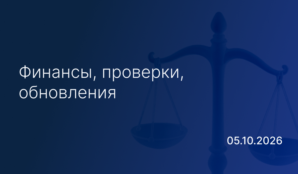 Новостной дайджест к 5 октября: финансы, проверки, обновления